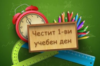 Откриване на учебната 2024-2025 година - ПГ Захарий Зограф - Плевен